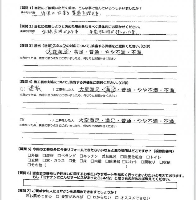 さいたま市見沼区 外壁塗装 アンケート ミヤケン