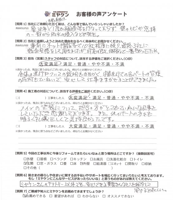 さいたま市浦和区 外壁塗装 アンケート ミヤケン