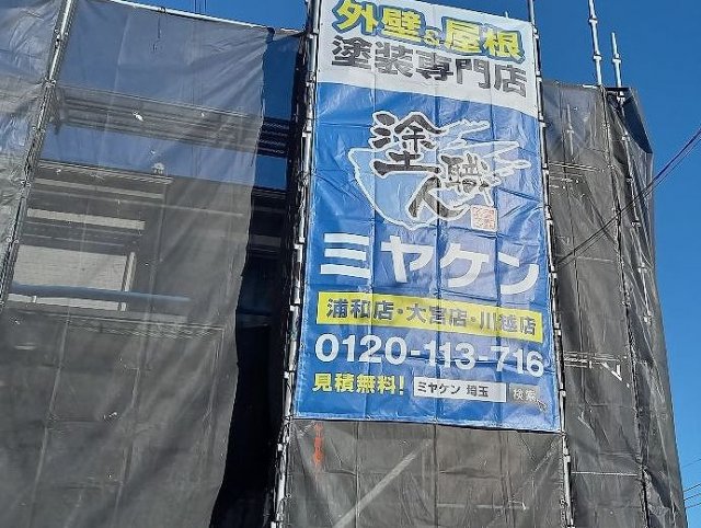 さいたま市浦和区 外壁塗装 足場組み ミヤケン