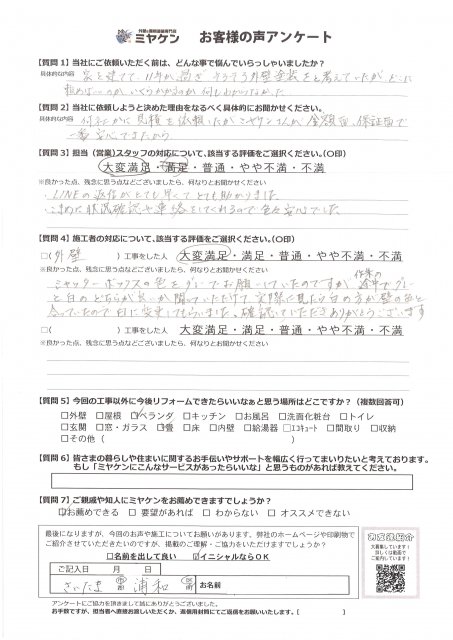 さいたま市浦和区 屋根外壁塗装 アンケート