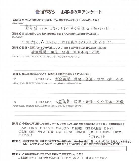 さいたま市桜区 外壁塗装見積もり