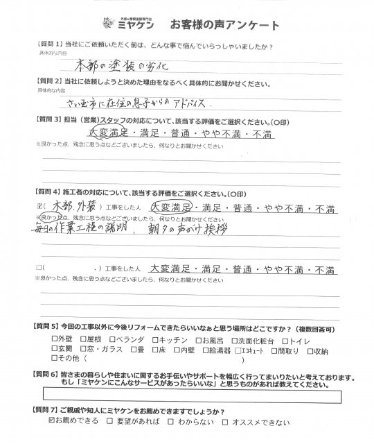 鶴ヶ島市脚折町 アンケート ミヤケン