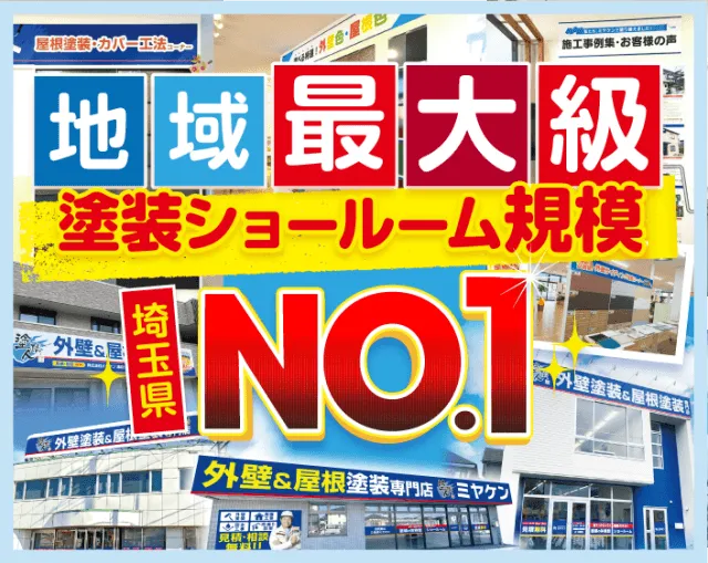 埼玉県塗装ショールーム