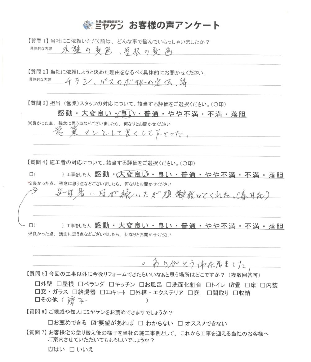 川越市南大塚 アンケート ミヤケン