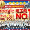 さいたま市　Google口コミ
