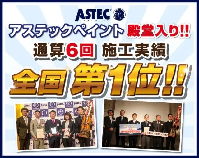 アステック