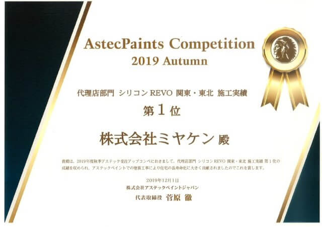 2019 シリコンREVO関東・東北施工実績1位