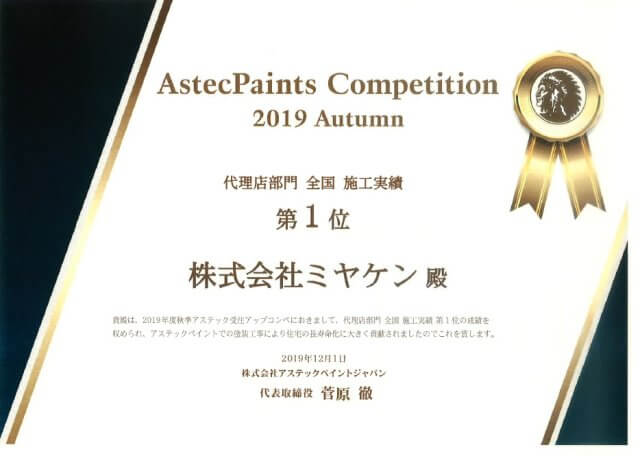 2019 代理店部門施工実績全国1位