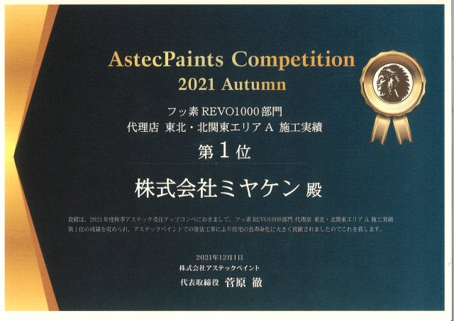 2021北関東フッ素塗料1位