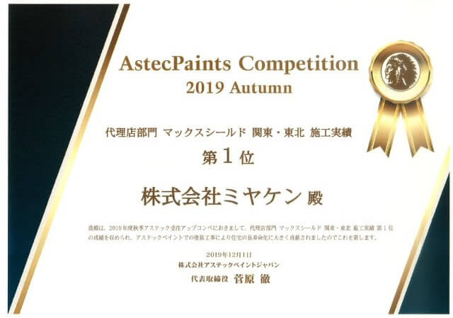 2019 マックスシールド関東・東北施工実績1位