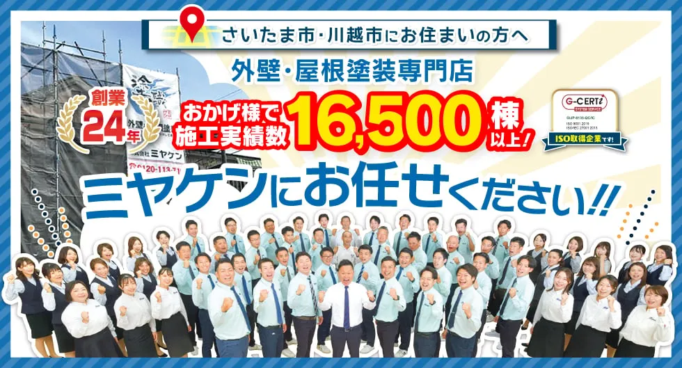 埼玉県さいたま市・川越市 外壁塗装 ミヤケン
