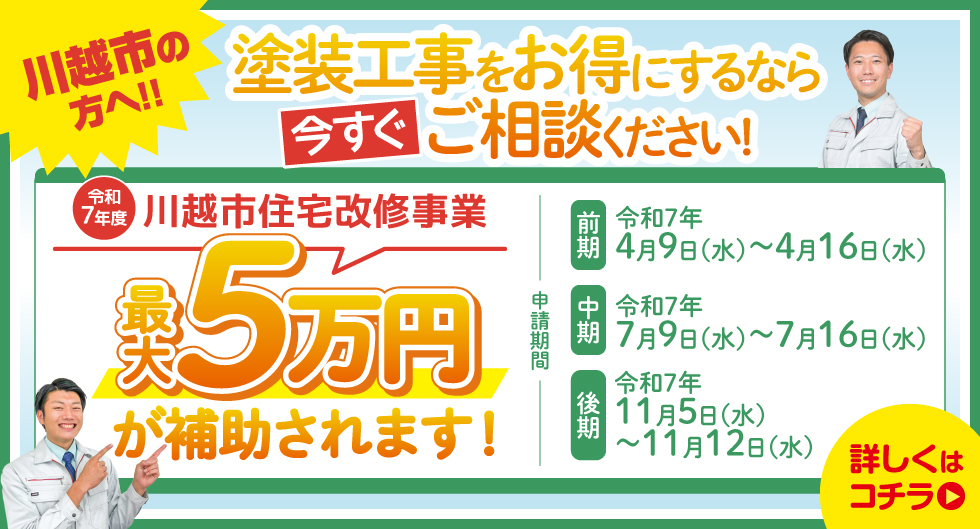 202504_補助金のご案内_塗装／川越市_塗装PC