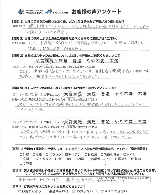 さいたま市見沼区 外壁塗装 アンケート ミヤケン