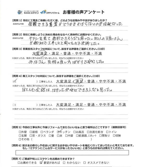 さいたま市見沼区 外壁塗装 アンケート ミヤケン