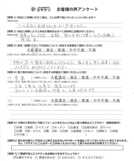さいたま市 屋根外壁塗装 アンケート