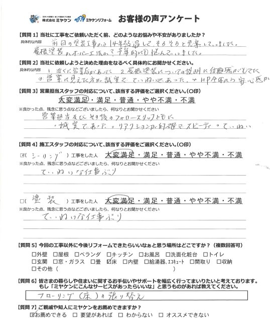 見沼区 屋根外壁塗装 アンケート ミヤケン