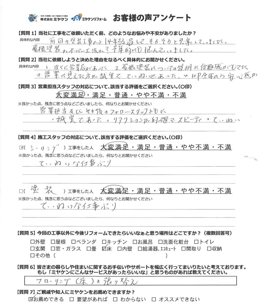見沼区 屋根外壁塗装 アンケート ミヤケン