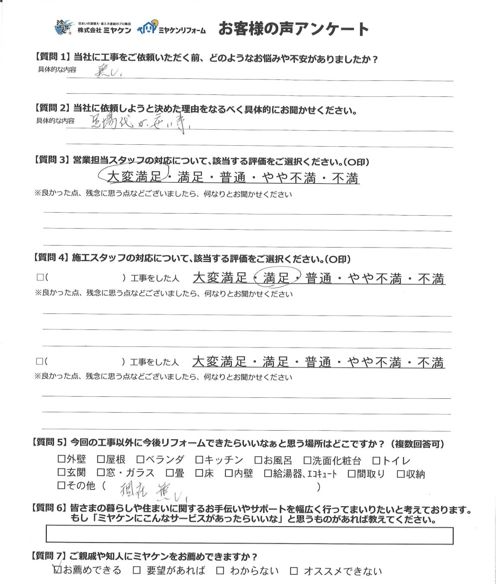 さいたま市北区 屋根塗装 アンケート ミヤケン