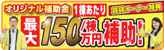オーナー様特典