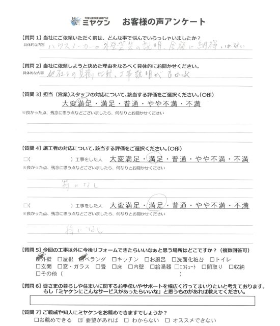 北本市 外壁塗装 アンケート ミヤケン