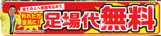 足場無料