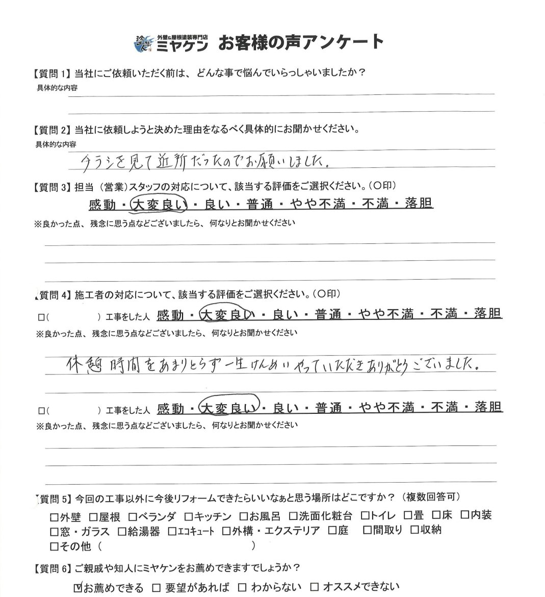 見沼区 外壁塗装 アンケート ミヤケン