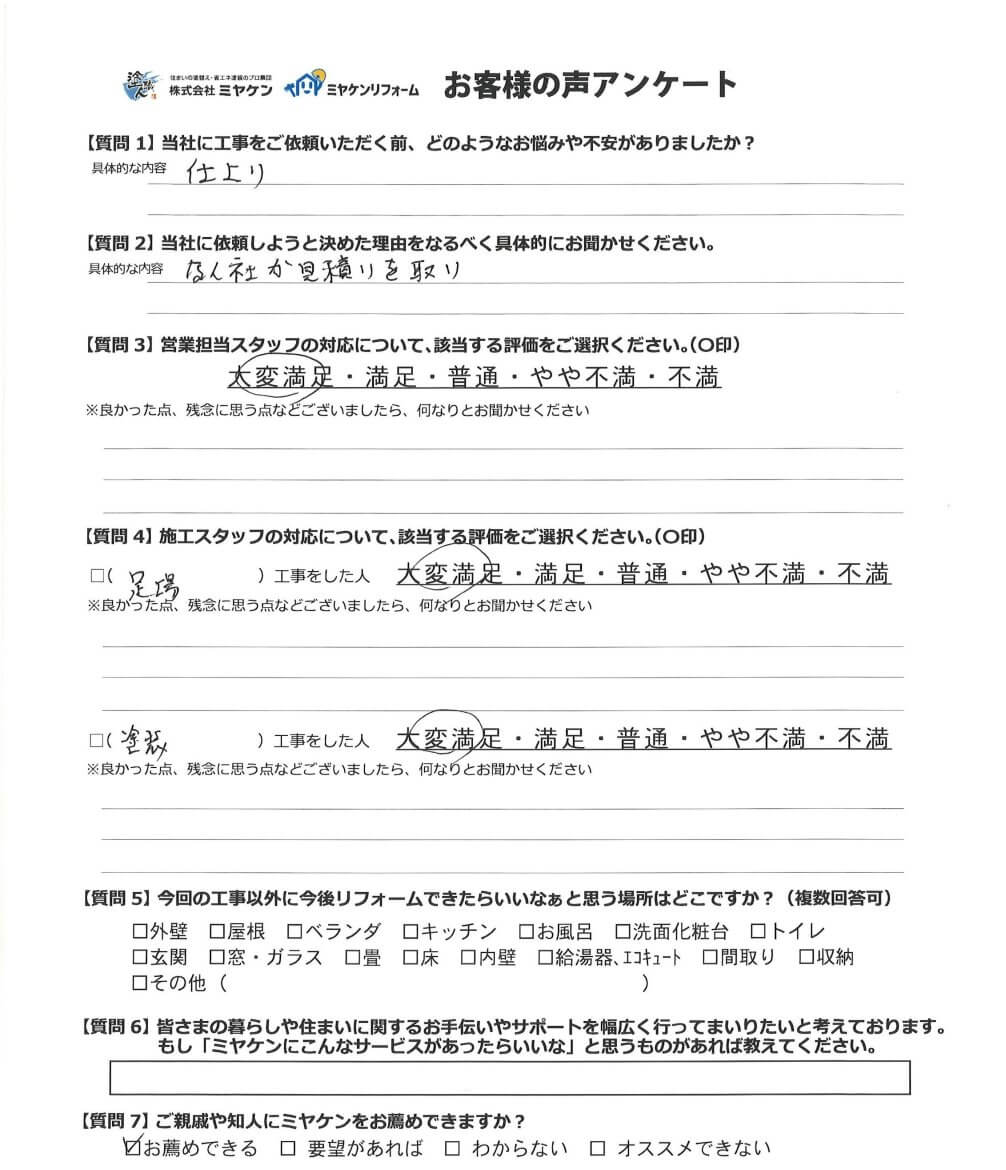 見沼区 外壁塗装 アンケート ミヤケン