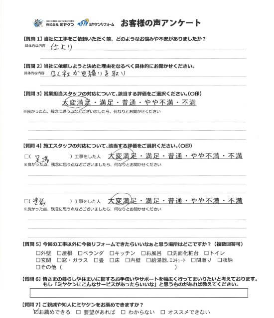 見沼区 外壁塗装 アンケート ミヤケン