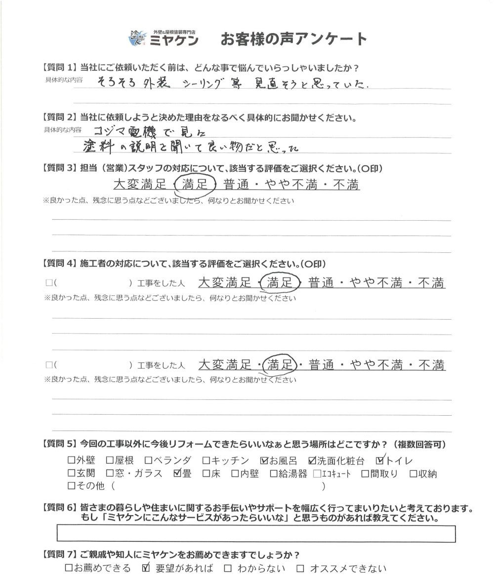 狭山市入間川 屋根外壁塗装 アンケート ミヤケン