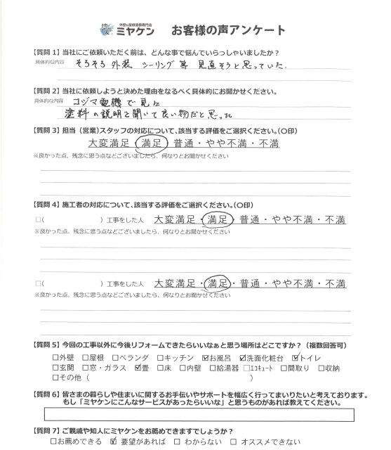 狭山市入間川 屋根外壁塗装 アンケート ミヤケン