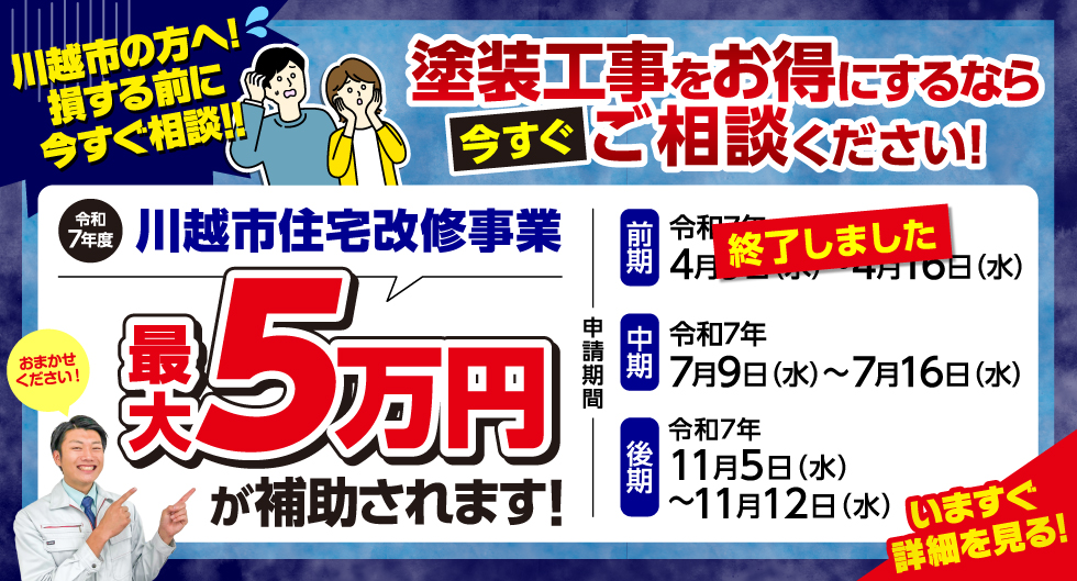 川越補助金　ミヤケン　外壁塗装