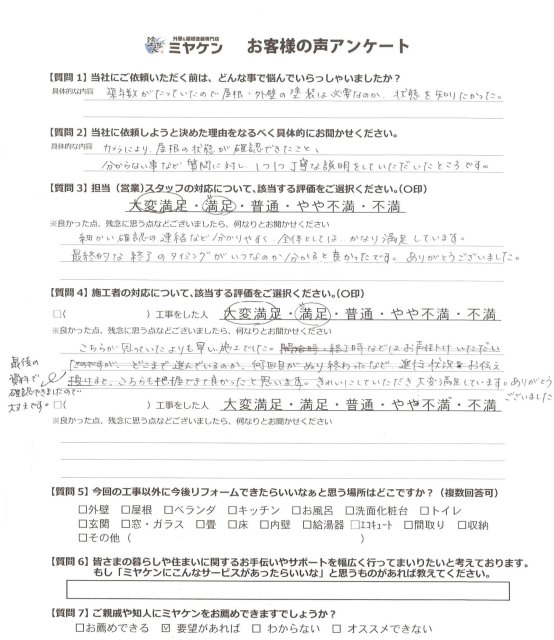 さいたま市桜区 屋根外壁塗装 アンケート ミヤケン