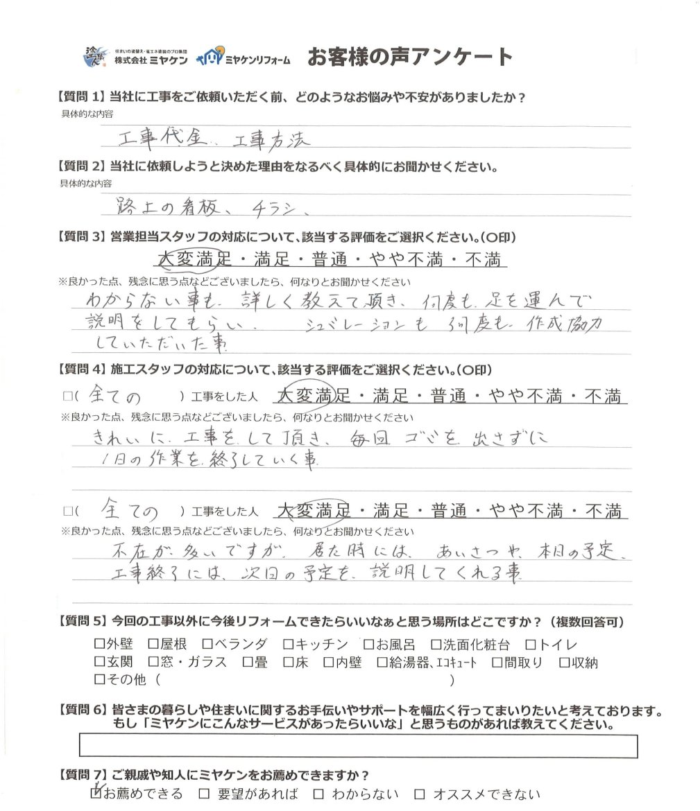 さいたま市桜区 外壁塗装屋根カバー アンケート ミヤケン