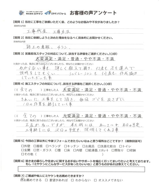さいたま市桜区 外壁塗装屋根カバー アンケート ミヤケン