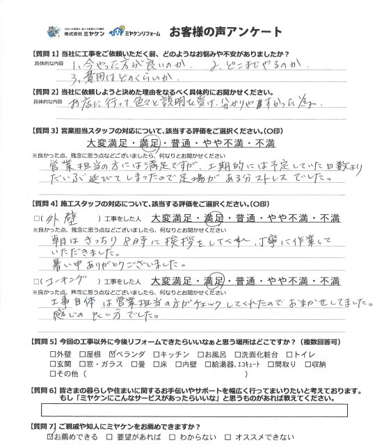 さいたま市見沼区 屋根外壁塗装 アンケート ミヤケン