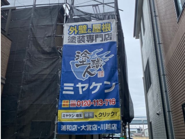 さいたま市桜区 外壁塗装屋根カバー 足場 ミヤケン