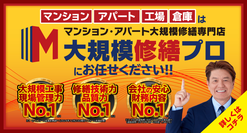 大規模修繕プロ ミヤケン アパート マンション