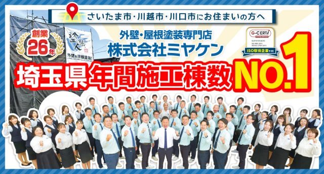 埼玉県 外壁塗装・屋根塗装塗り替え 年間施工棟数No.1 ミヤケン
