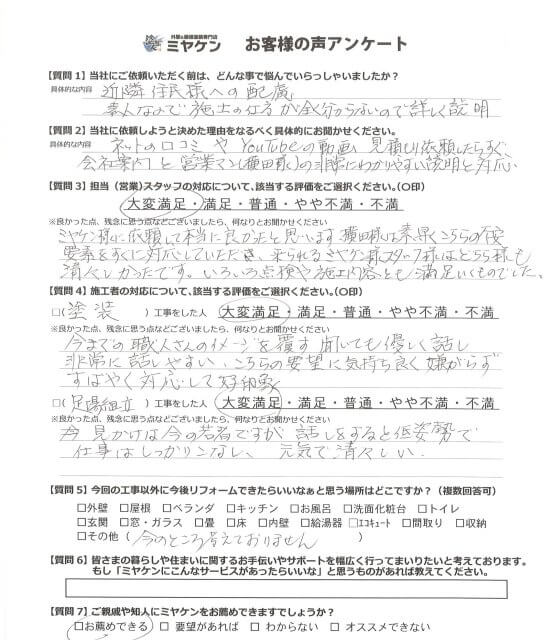 さいたま市浦和区 外壁塗装 アンケート ミヤケン
