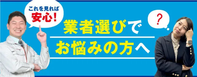 業者選びでお悩みの方へ