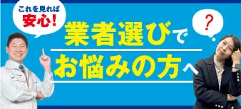 業者選びでお悩みの方へ