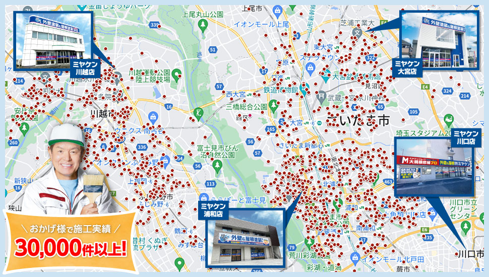 埼玉県 外壁塗装・屋根塗装・屋根カバー年間施工実績数No.1 株式会社ミヤケン