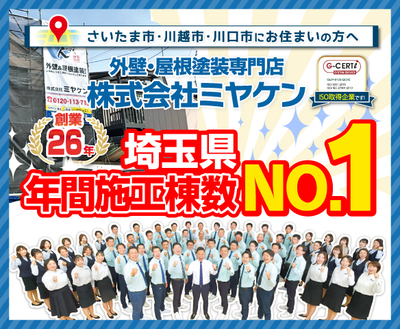埼玉県 外壁塗装・屋根塗装・屋根カバー年間施工実績数No.1 株式会社ミヤケン