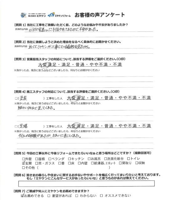 さいたま市見沼区 アンケート ミヤケン