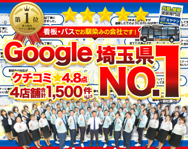 埼玉県 外壁塗装 口コミ ミヤケン