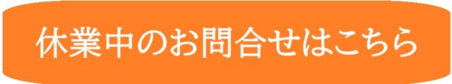 休業