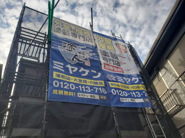川口市末広 足場完成 ミヤケン