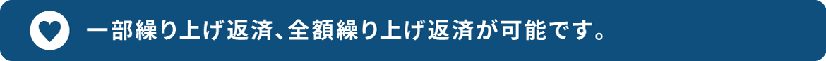 一部繰り上げ返済、全額繰り上げ返済が可能です。