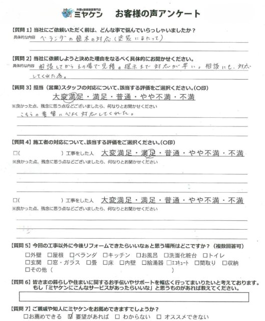 さいたま市南区 屋根外壁塗装 アンケート ミヤケン