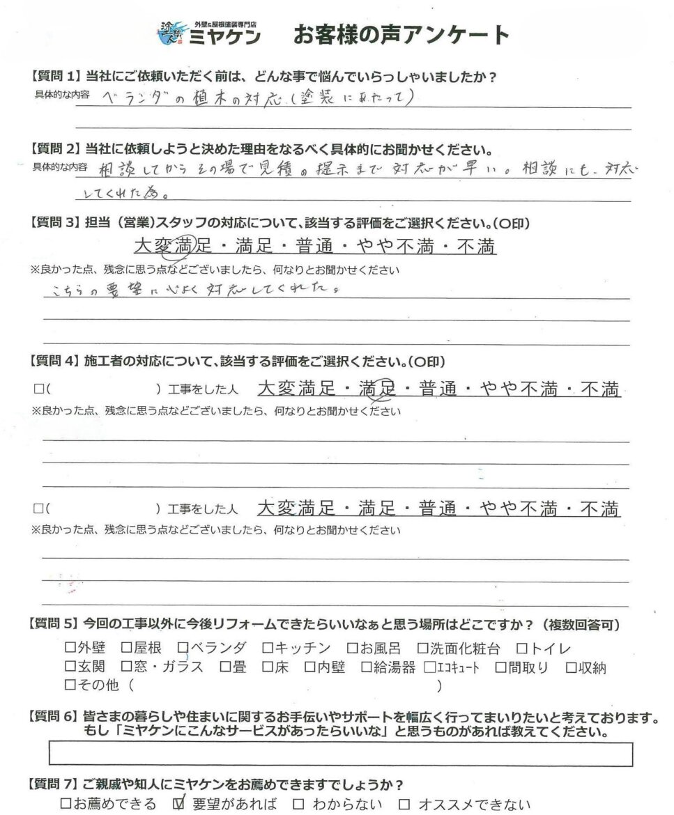 さいたま市南区 屋根外壁塗装 アンケート ミヤケン